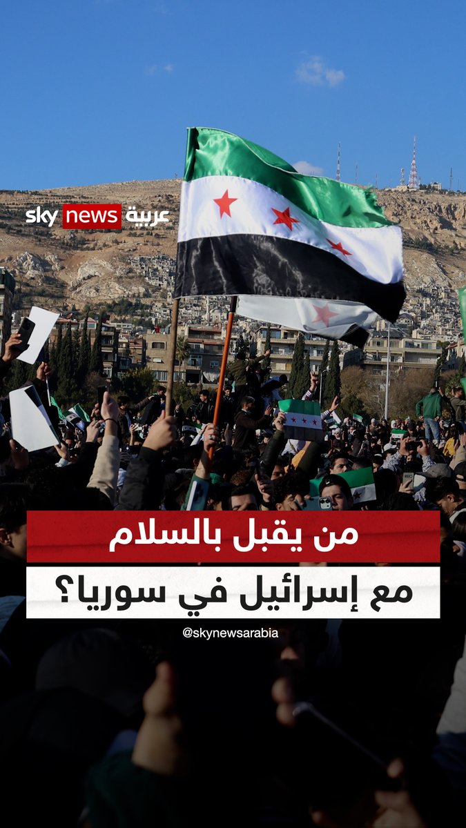 من يقبل بالسلام مع إسرائيل في سوريا؟ #غرفة_الأخبار #سوريا #إسرائيل شنتال صليبا أبي خليل