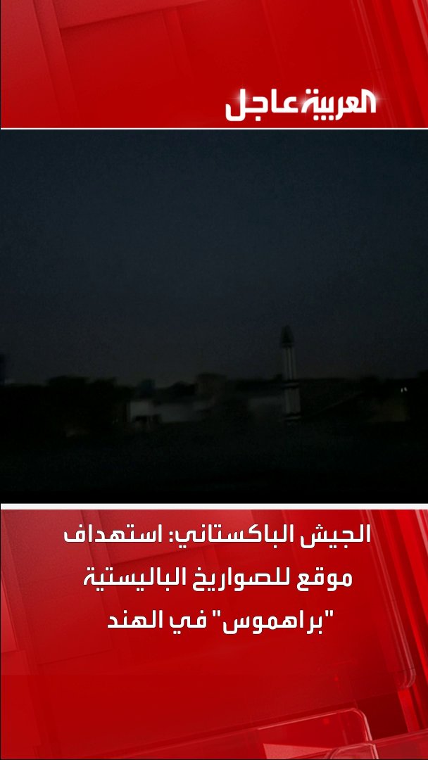 الجيش الباكستاني: استهداف موقع للصواريخ الباليستية "براهموس" في #الهند #قناة_العربية