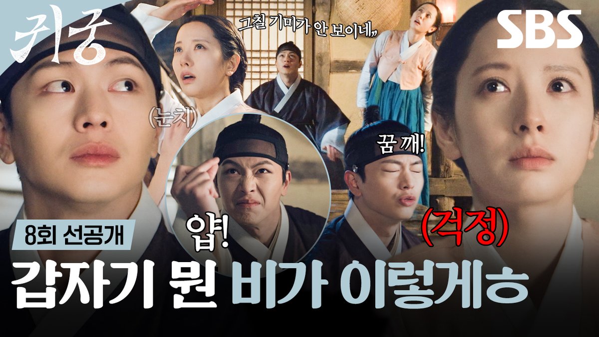 [8회 선공개] 말 타자고? 비가 이렇게 오는데?⛈️ 주막 떠나기 싫어서 날씨 조종하는 육성재 SBS 금토드라마 <귀궁> ☞ [금,토] 밤 9시 55분 #SBS금토드라마 #귀궁 #TheHauntedPalace #귀궁선공개 #귀궁8회선공개 #8회선공개 #육성재 #김지연 #김지훈