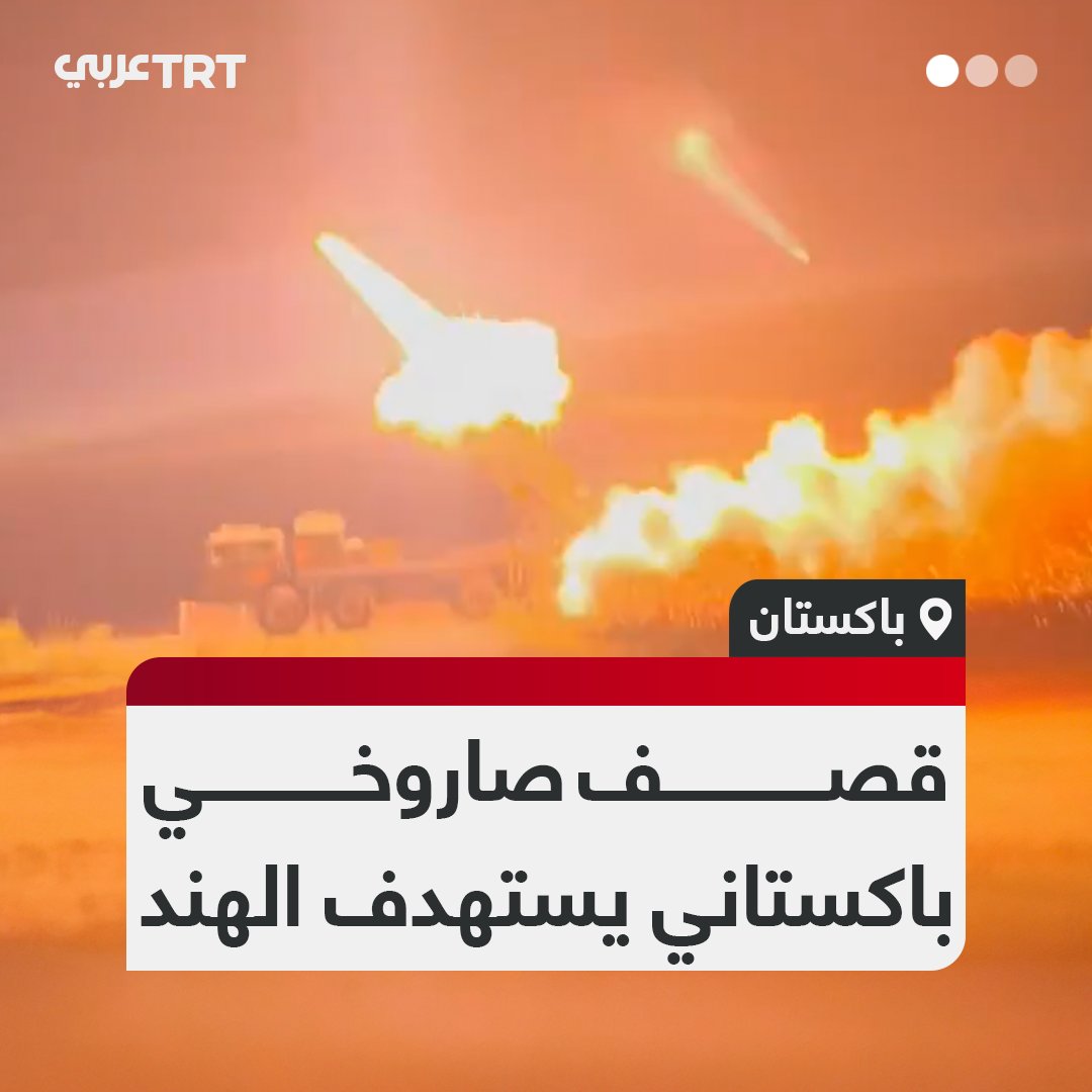 "بسم الله.. لا غالب إلا الله ".. الجيش الباكستاني يبدأ عملية #البنيان_المرصوص على #الهند برشقات صاروخية ثقيلة اخرجت أكثر من 6 قواعد عسكرية هندية عن الخدمة خلال 20 دقيقة #PakistanIndianWar #IndianArmy