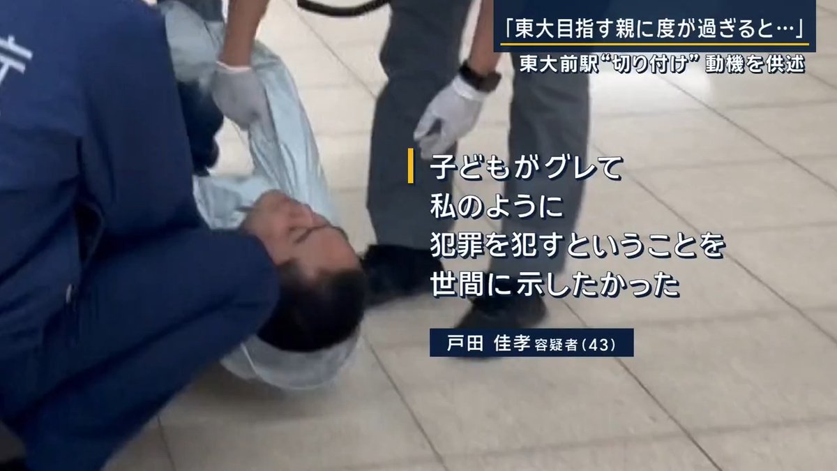 “I wanted to show society that when parents overly pressure their children to aim for the University of Tokyo, the children can become delinquent and even commit crimes like I did.” - a 43-year-old man arrested for a stabbing a student near the university