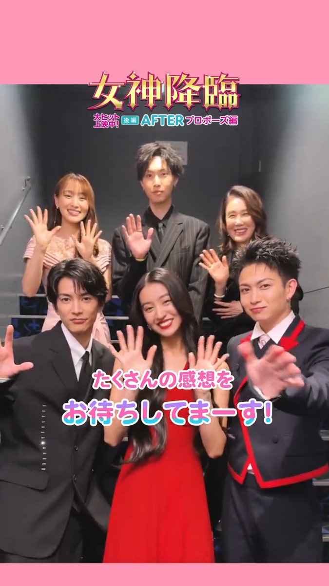 ⋱⋱ 開催は明日5/11まで ⋰⋰ 『#女神降臨 𝐀𝐟𝐭𝐞𝐫 プロポーズ編』 感想投稿キャンペーン𓂃✍ Kōki,さん 渡邊さん 綱さんの サイン入りポスターが当たるチャンス💖 今すぐ〖#女神降臨でキュン降臨💍〗で 感想を投稿ッ😍 #Kōki, #渡邊圭祐 #綱啓永 #菅井友香 #堀夏喜 #FANTASTICS #筒井真理子