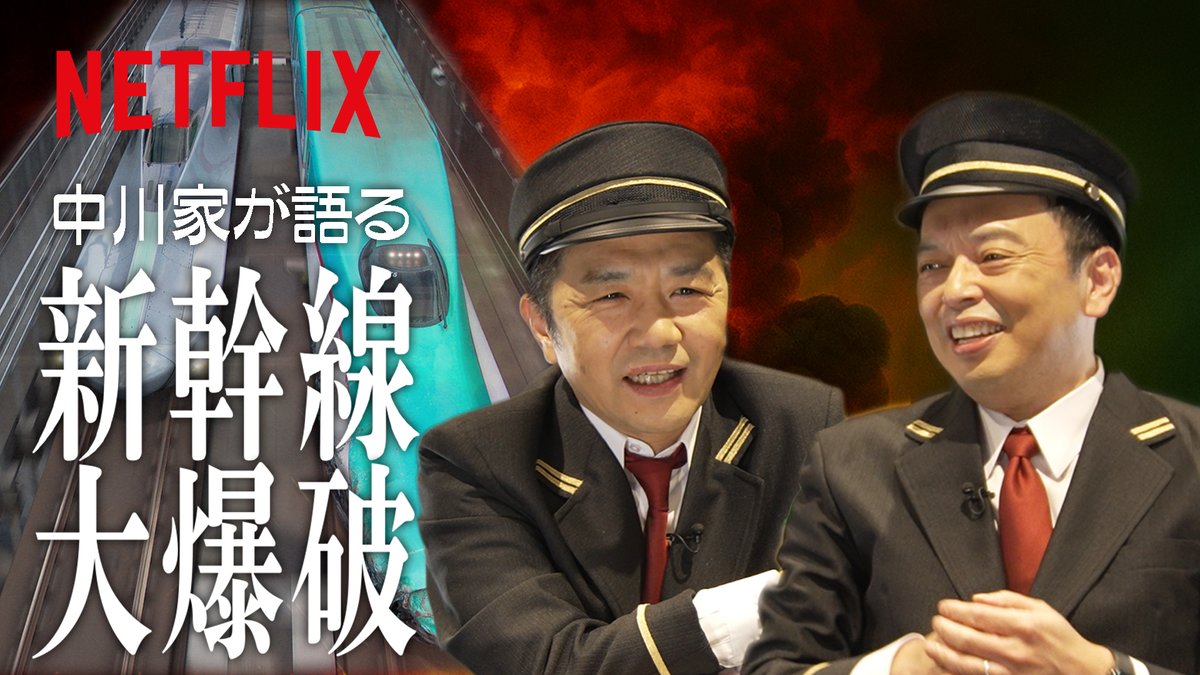 中川家・剛と礼二が語る『新幹線大爆破』💥 JR東日本特別協力による、どこまでもリアルな小道具や演技に興奮が止まらない二人! 思わず「出たい!って思った」と唸ったシーン、そして鉄道ファンである礼二の注目ポイントは? #中川家 #新幹線大爆破 #走り続けろ