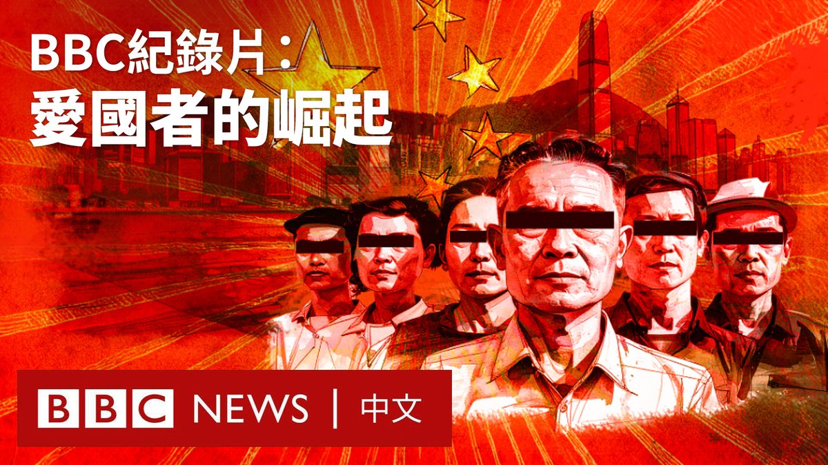在香港新的“爱国者治港”时代,匿名举报已成常态。BBC国际频道调查小组“BBC之眼”揭露了《港区国安法》如何在大规模民主运动后重塑这座城市。香港实施“爱国者治港”的过程中,出现了反对派人士被拘捕、独立媒体停止运作,以及监察与匿名举报现象日益增多的情况。 批评人士指出,香港社会正出现一些让人联想到文化大革命时期氛围的现象。“BBC之眼”采访了自认为“爱国者”的香港人,包括邓德成,他表示自己曾就涉嫌违反国安法举报约100人。书店老板庞一鸣表示,匿名投诉导致他屡遭政府部门突击检查,而资深记者陈朗升则透露,自己在采访期间被捕,目前正面临审讯。 这部纪录片也探讨在新教育政策下,学校推动“国家身份认同”课程的意涵。香港政府回应BBC表示:“经完善后的立法会已清除试图阻挠、甚至瘫痪政府运作的极端分子。这充分体现落实‘爱国者治港’,有助提升管治效能。”