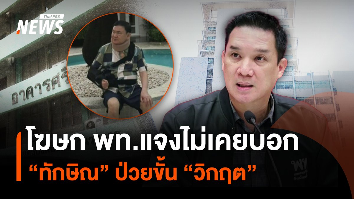 ดนุพร ปุณณกันต์ โฆษกพรรคเพื่อไทย ครั้งหนึ่งเคยเเถลงอาการป่วยของ นายทักษิณ ชินวัตร ว่ามีอาการเจ็บป่วยและอาการหนักจริง โดยเป็นโรคกระดูกคอเสื่อม และเส้นเอ็นเปื่อยยุ่ย ล่าสุดเจ้าตัวออกมายืนยันไม่เคยระบุอาการป่วยถึงขั้นวิกฤต #ดนุพรปุณณกันต์ #แพทยสภา #ทักษิณชินวัตร #คดีชั้น14 #พรรคเพื่อไทย #โรงพยาบาลตำรวจ #กรมราชทัณฑ์ #จริยธรรมแพทย์ #พักใบอนุญาต #ข่าวไทยพีบีเอส #ข่าวที่คุณวางใจ #ThaiPBSnews