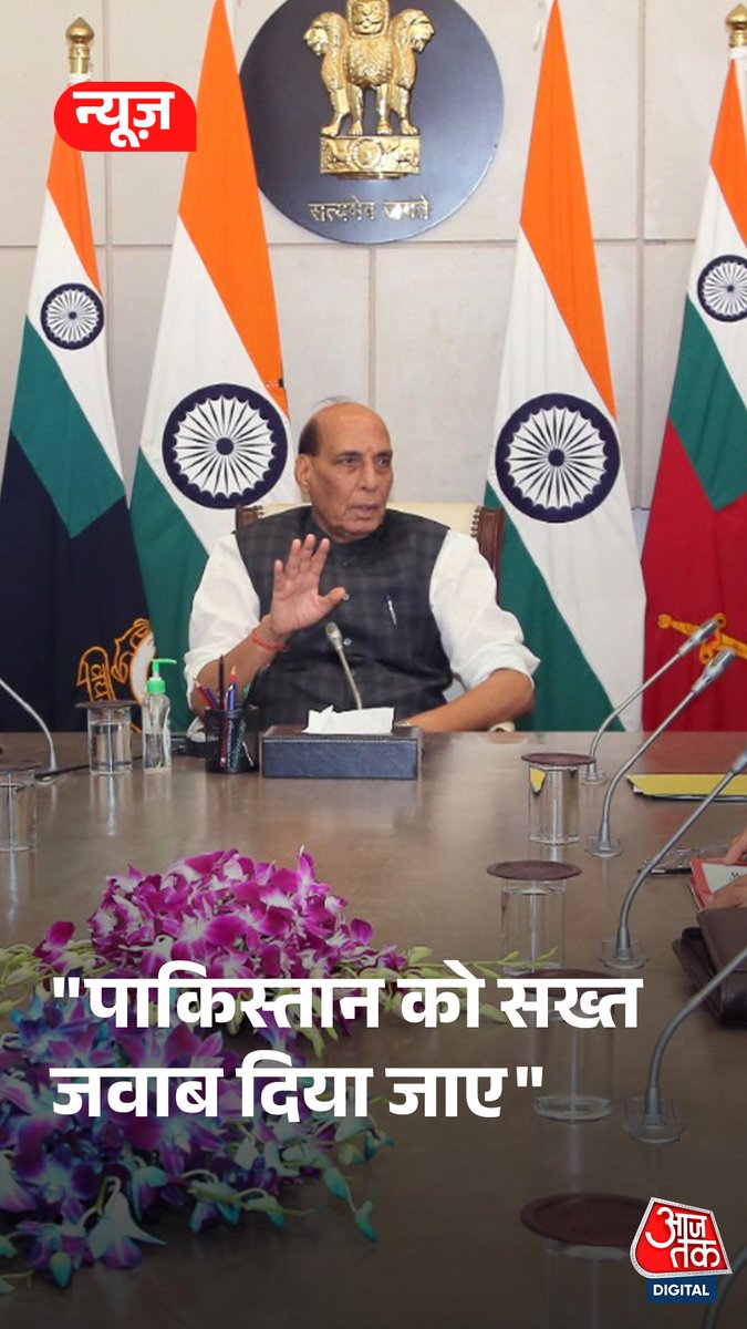 पाकिस्तान संग तनाव के बीच रक्षा मंत्री राजनाथ सिंह का बड़ा बयान सामने आया है. राजनाथ सिंह ने भारतीय सेना को पाकिस्तान की सेना के खिलाफ कठोर कार्रवाई करने का निर्देश दिया है. #RajnathSingh #OperationSindoor #IndianNavy #IndianAirForce #IndianArmy #ATDigital