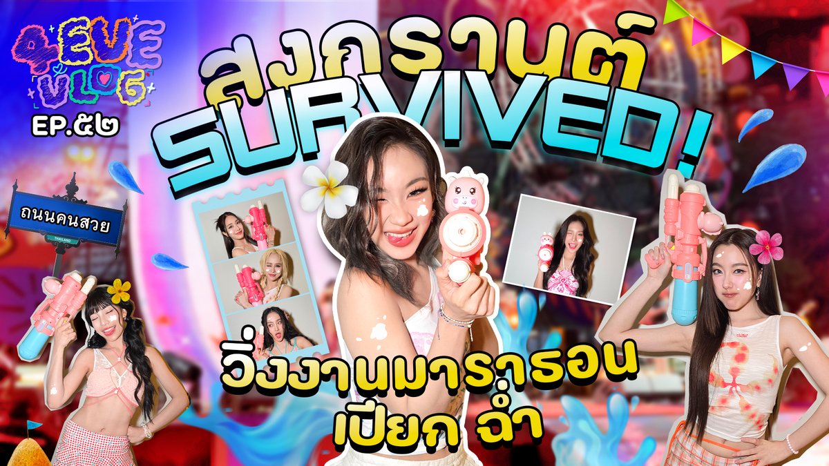 4EVE VLOG EP.52 | สงกรานต์ Survived! วิ่งงานมาราธอน เปียกฉ่ำ YouTube : 4EVE สงกรานต์ 4EVE เติมความเปียกกันอย่างชุ่มชื่น รับความสนุกกันอย่างต่อเนื่อง 📺VLOG เด็กฝึกงานของฝ้าย #4EVEvlogEP52 #4EVEvlog #4EVE #XOXOentertainment #สงกรานต์