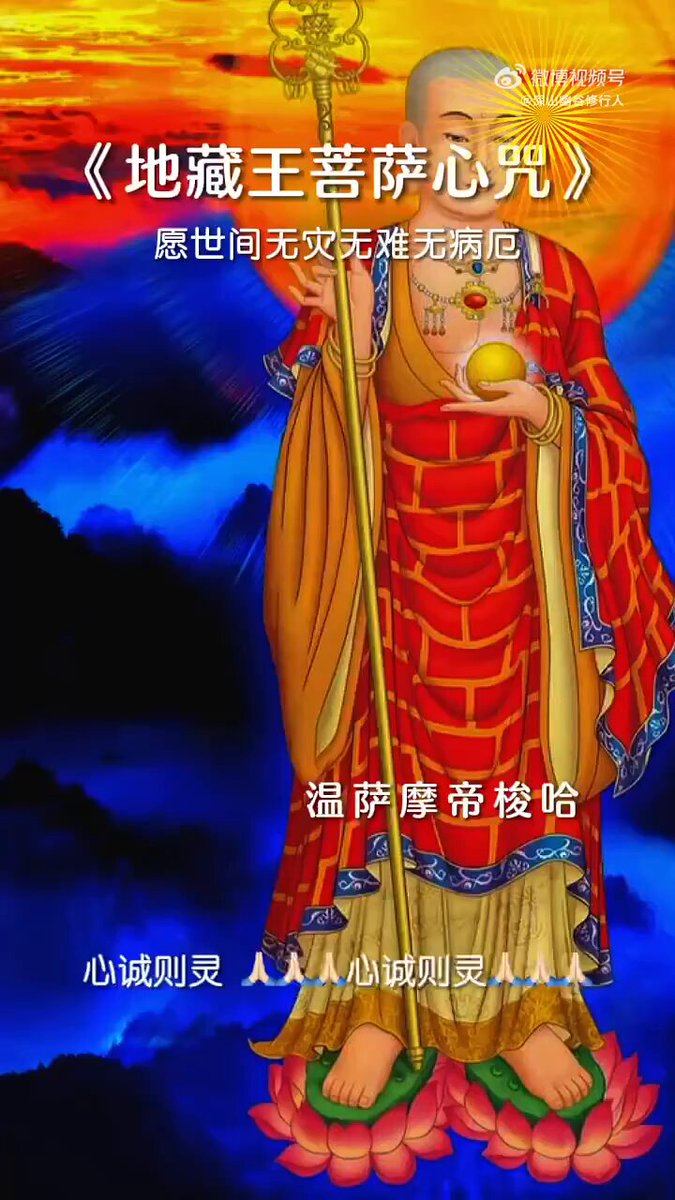 地藏王菩萨说： “你心中的善念，即使无人看见，也已成护身福报。” 给刷到此视频，转发，点赞，评论的有缘人