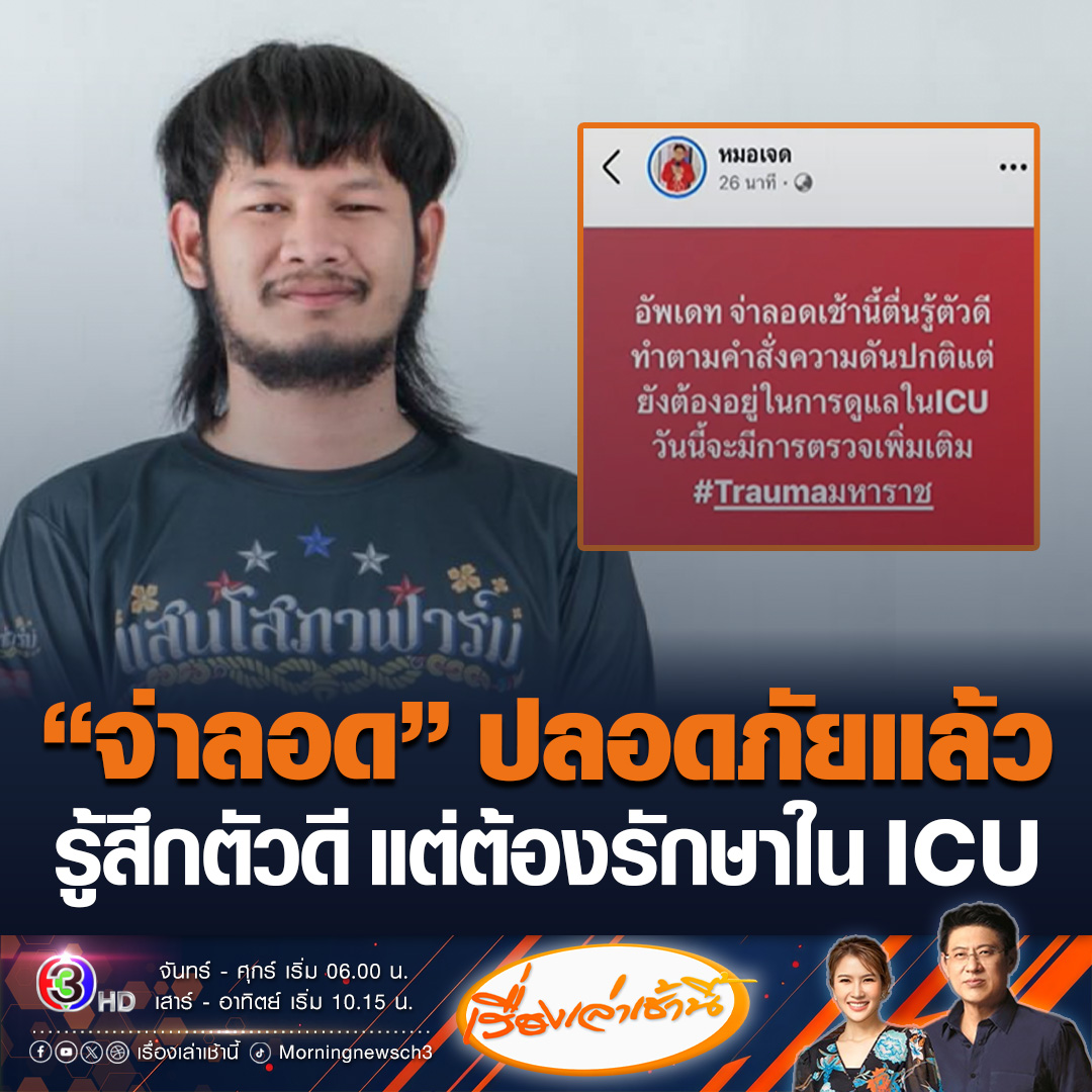 #เรื่องเล่าเช้านี้ เช้านี้อาการด้งเด้ง หรือ จ่าลอด นักแสดงไทบ้าน อาการรู้สึกตัวดีขึ้น แต่ต้องรักษาตัวอยู่ในห้อง ICU ขณะที่แฟนสาวโพสต์ภาพพร้อมข้อความว่า “ปะป๊าโคตรเก่ง” และรูปจ่าลอดชู 2 นิ้ว #ข่าวช่อง3 #ข่าวโซเชียล #จ่าลอดไทบ้าน