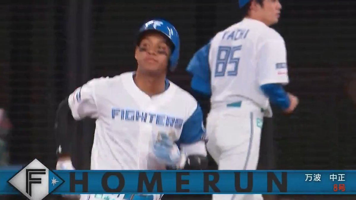 リーグ単独トップ‼️ 一発攻勢で点差を広げる✨ 北海道日本ハム #万波中正 選手の第8号2ランホームラン🌈 #lovefighters 👇ライブ配信はこちら