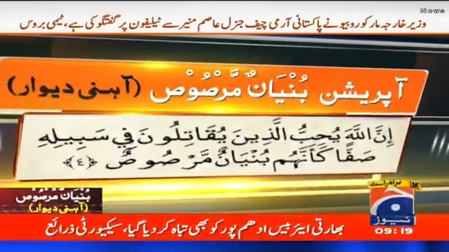 بھارتی جارحیت کے خلاف پاکستان کا آپریشن 'بنیان المرصوص' پاکستان کی جانب سے اب تک کیا کیا کارروائی کی گئی ہے؟