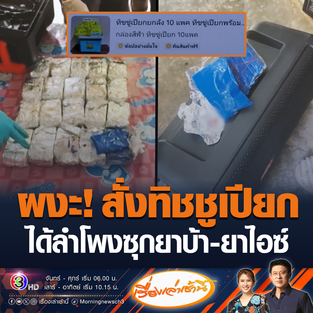 #เรื่องเล่าเช้านี้ ผงะสั่ง “ทิชชูเปียก” แกะกล่องออกมากลายเป็นยาบ้า 4 หมื่นเม็ด ยาไอซ์ 2 กิโลกรัม ซุกในลำโพง รีบแจ้งผู้ใหญ่บ้านเข้าตรวจสอบ #ข่าวช่อง3 #ข่าวสังคม