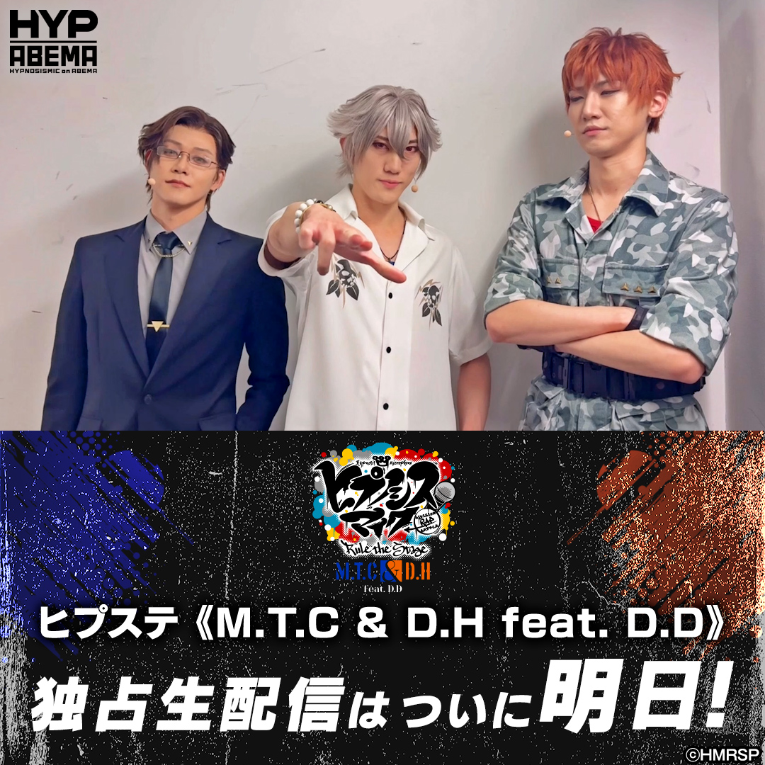 #ヒプステ《𝐌.𝐓.𝐂 & 𝐃.𝐇 𝐟𝐞𝐚𝐭. 𝐃.𝐃》 🔵いよいよ明日配信!🔵 ヨコハマ・ディビジョン“MAD TRIGGER CREW” 碧棺 左馬刻、入間 銃兎、毒島 メイソン 理鶯 からコメントが届いたよ🗣 当日は #ヒプステ生配信 をつけて たくさん感想を呟いてね✍️ 配信でも盛り上がろう🔥 【舞台】『ヒプノシスマイク -Division Rap Battle-』Rule the Stage