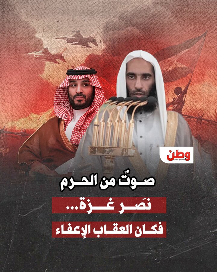 🔴في زمنٍ أصبح فيه الدعاء جريمة وفي أطهر بقاع الأرض، لم يُعفَ حتى منبرُ النبي ﷺ من التكميم إمام أحمد بن طالب المسجد النبوي يُعفى من منصبه، لأنّه دعا لفلسطين ووجّه كلماته نحو الظالمين👇