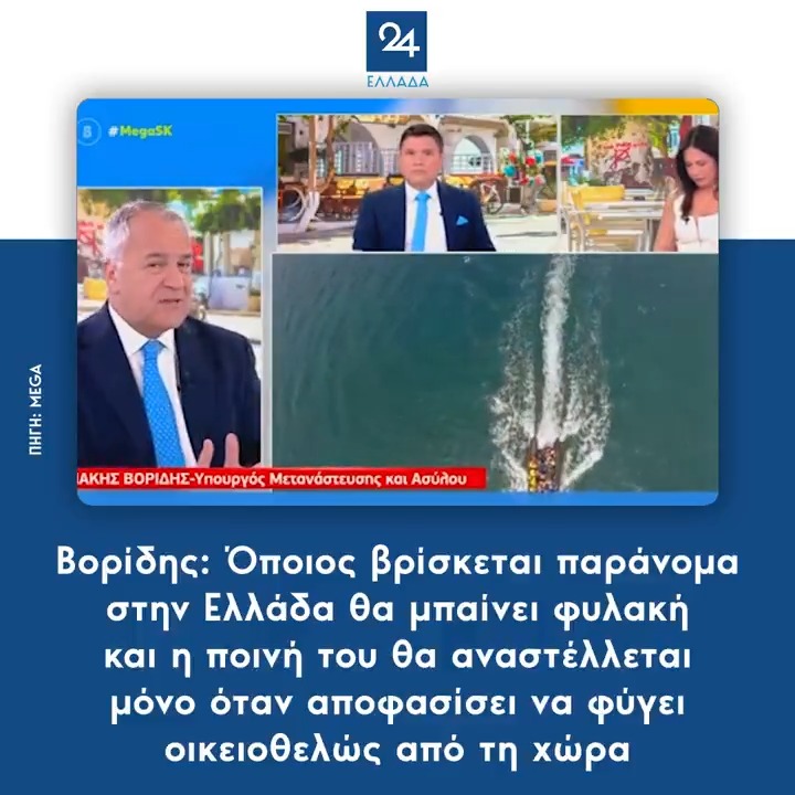 Βορίδης: Όποιος βρίσκεται παράνομα στην Ελλάδα θα μπαίνει φυλακή και η ποινή του θα αναστέλλεται μόνο όταν αποφασίσει να φύγει οικειοθελώς από τη χώρα