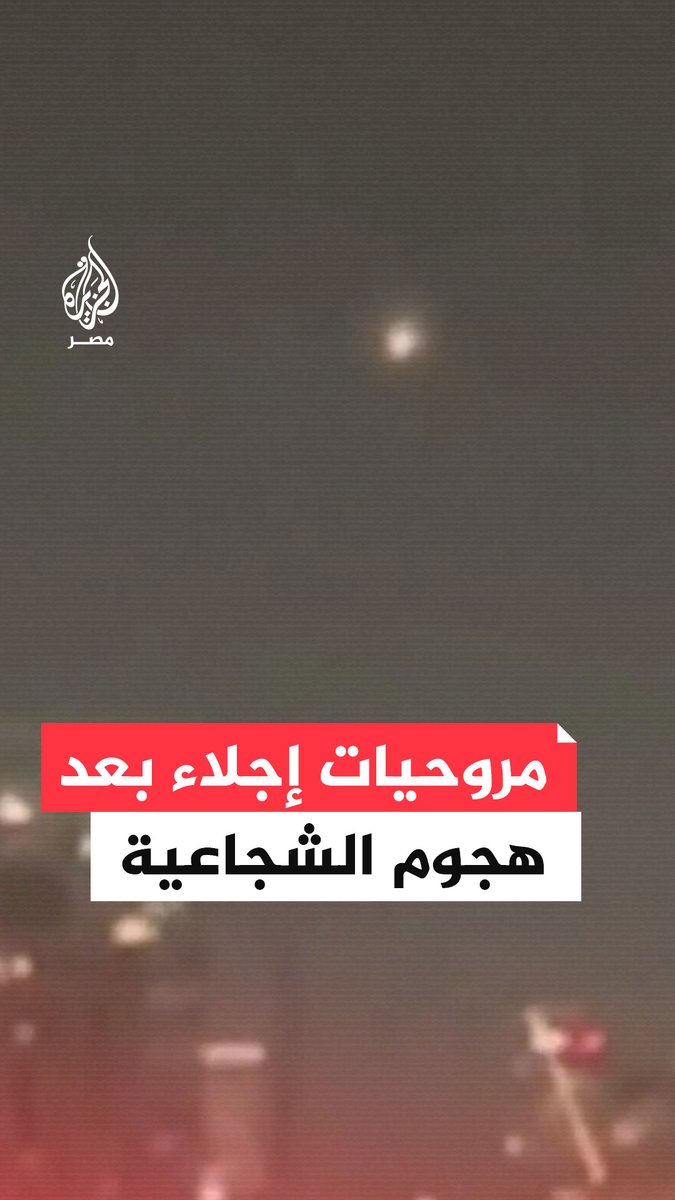مروحيات إجلاء تحلق في سماء غزة بعد إعلان منصات إسرائيلية عن حدث أمني وُصِف بالخطير في حي الشجاعية شمال القطاع