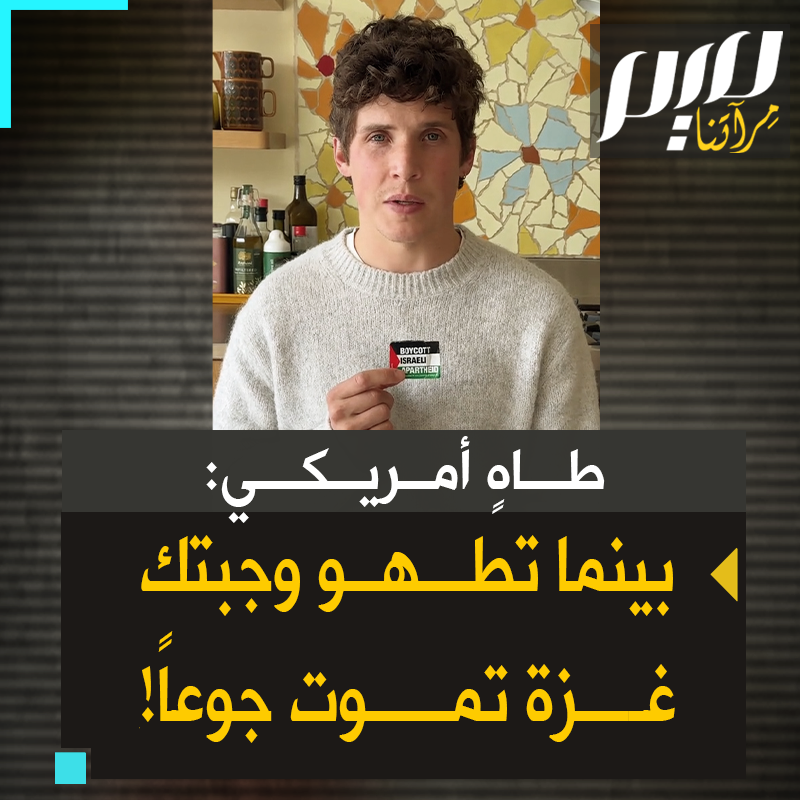 الطاهي الأمريكي، ماكس لا مانا: "لم أعد أستطيع مشاهدة فيديو وصفة طعام آخر، بينما يُحاصر أهل #غزة حتى الموت.. إنها مجاعة مفروضة، ليست بسبب ندرة الغذاء، بل نتيجة حصار متعمد".