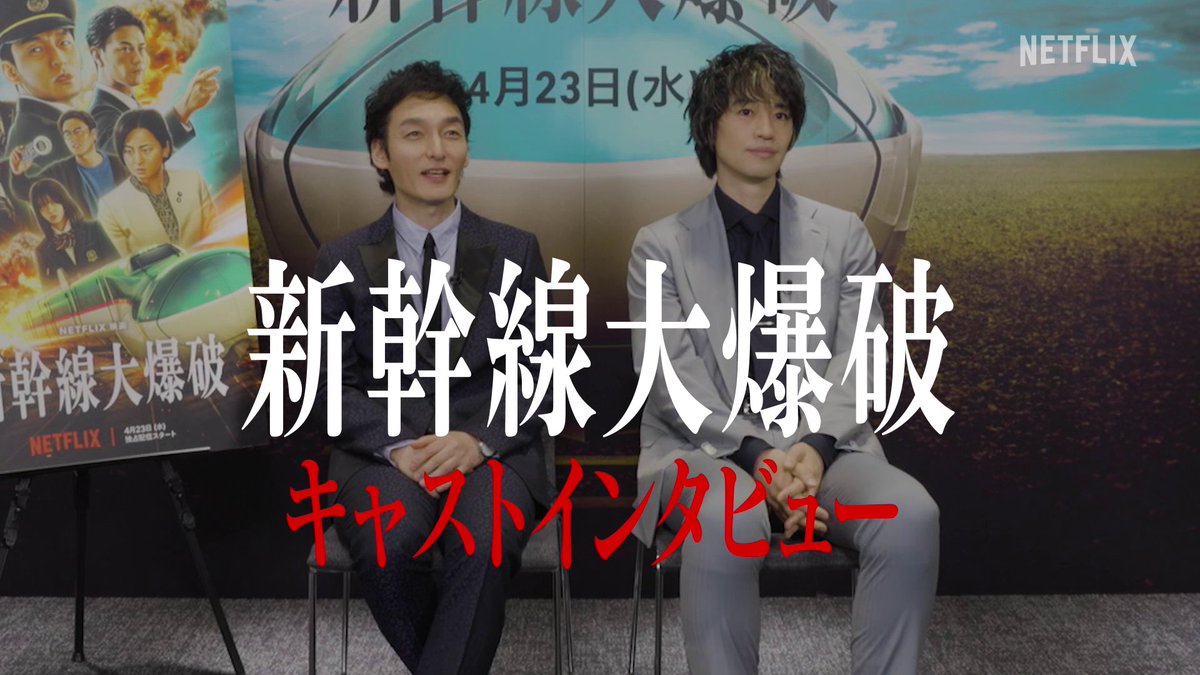 #草彅剛 × #斎藤工 作品の魅力や裏側を語り尽くす キャストインタビュー公開🚄💥  ̄ ̄ ̄ ̄ ̄ ̄ ̄ ̄ ̄ ̄ ̄ ̄ ̄ ̄ 優しさや温かさだけじゃなく そうじゃない一面も見えるシーン ゾクゾクってしました。  ̄ ̄ ̄ ̄ ̄ ̄ ̄ ̄ ̄ ̄ ̄ ̄ ̄ ̄ Netflix映画『#新幹線大爆破』独占配信中 #走り続けろ