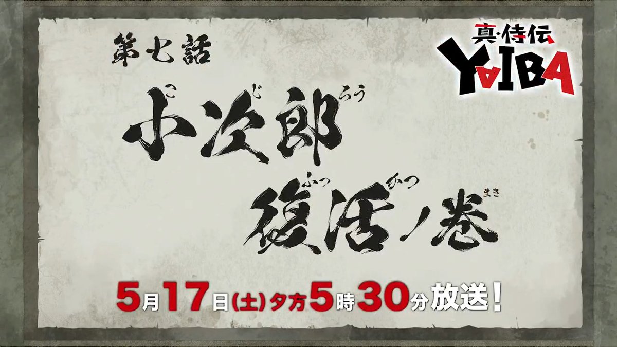 🔻🔺🔻🔺🔻🔺🔻🔺 『真•侍伝 #YAIBA』 ⚡️次回予告⚡️ 🔺🔻🔺🔻🔺🔻🔺🔻 第7話「小次郎復活」 お楽しみに✨ 5月17日(土)夕方5時30分〜放送📺 読売テレビ・日本テレビ系全国ネットにて ※一部地域を除く