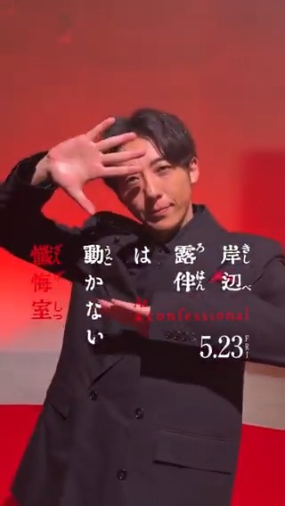 映画『#岸辺露伴は動かない懺悔室』 ◢◤豪華キャスト集結！ 完成報告イベントの模様をお届け✧˖° 映画公開まであと2週間。ぜひご期待ください！ 𝟓.𝟐𝟑 (𝐅𝐑𝐈) 𝐑𝐎𝐀𝐃𝐒𝐇𝐎𝐖 #高橋一生 #飯豊まりえ #井浦新 #玉城ティナ #戸次重幸 #大東駿介