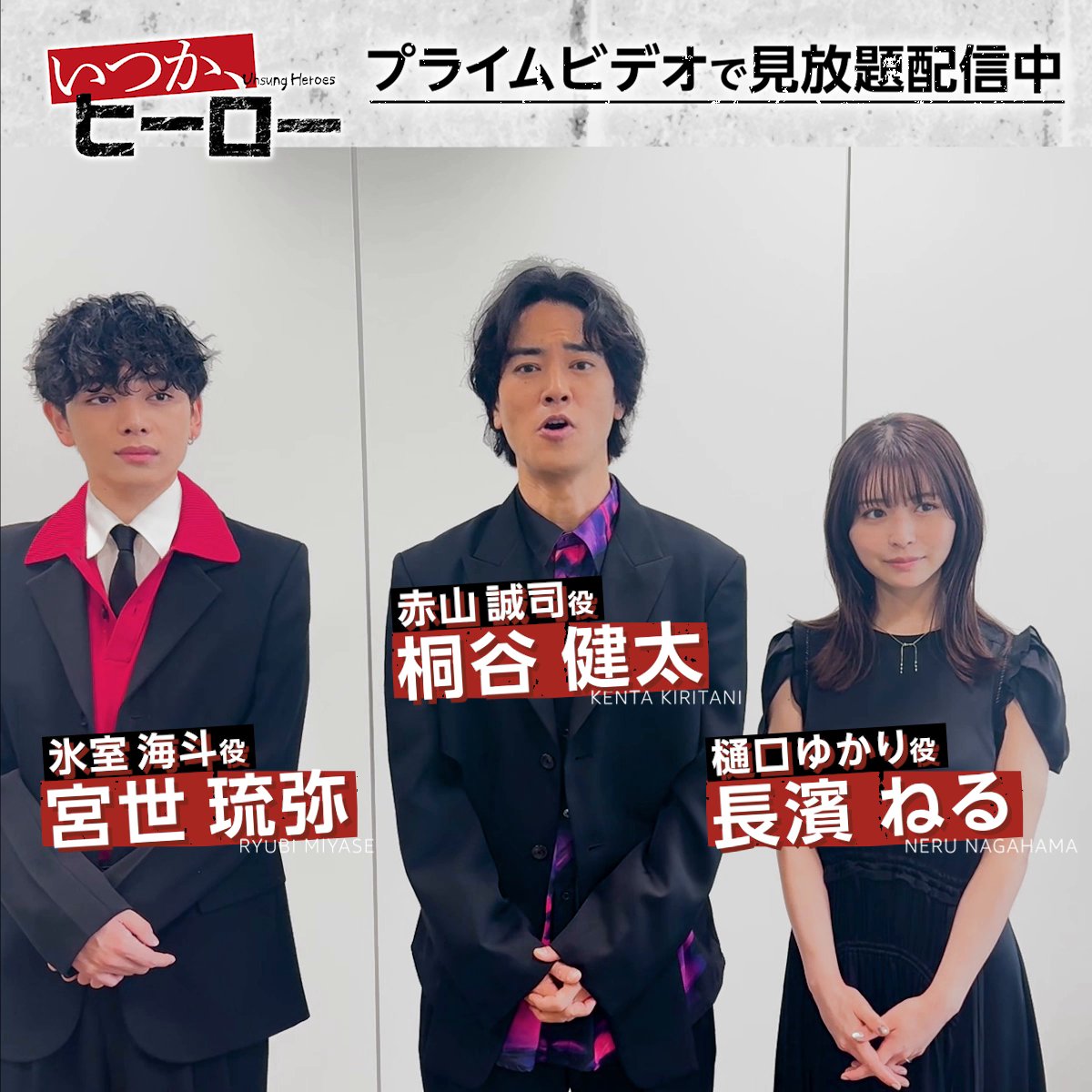 『いつか、ヒーロー』見放題配信中🦸🏻‍♂️ キャストから特別メッセージが到着💬 《桐谷健太》さん 《宮世琉弥》さん《長濱ねる》さんが 見どころを語ってくれました🗣️ 謎の男と夢を失った若者たちが 腐った大人を叩きのめす👊 不屈の復讐エンターテインメントを プライムビデオでお楽しみください‼