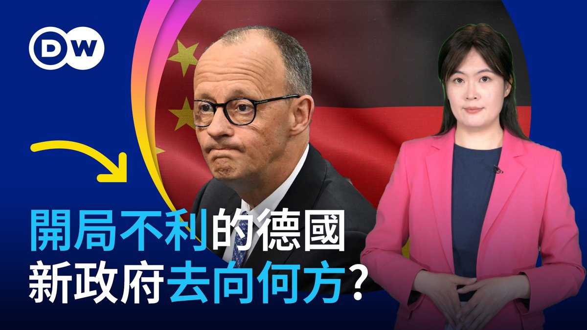 德国总理府迎来新主人梅尔茨。而他的当选经历绝对是联邦德国历史上从未有过的尴尬。曾经针锋相对的德国两大传统政党——联盟党和社民党如今要再次共同执掌欧洲最大经济体的方向盘,这是稳中求进,还是一场被妥协包裹的政治赌局?在中美博弈持续升级的背景下,德国新政府的对华政策将走向何方?