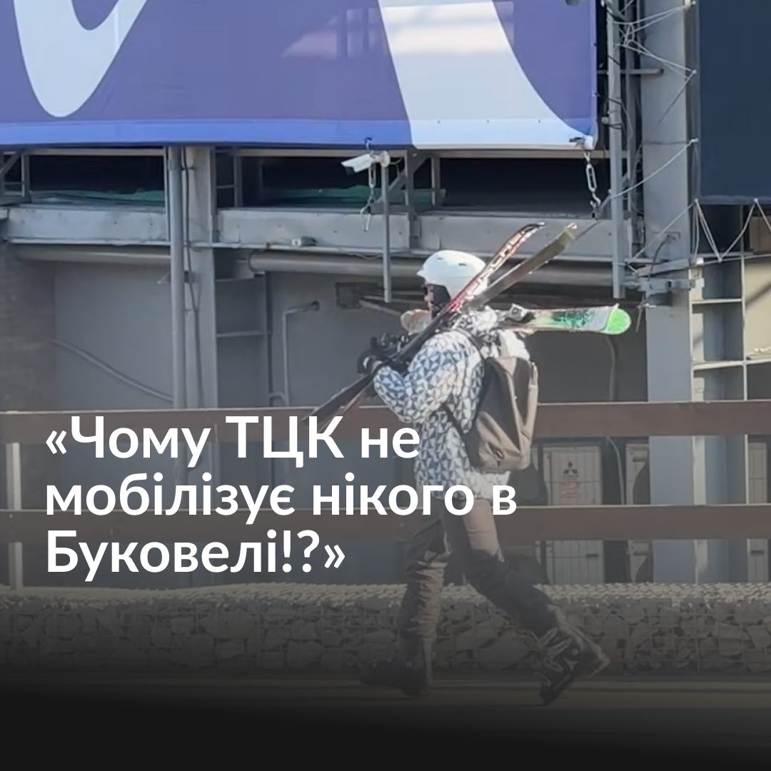 У багатьох людей є думка, що ТЦК навмисно не мобілізує нікого з тих, хто їздить відпочивати до Буковелю. Але чи так це насправді? Наша Мар’яна П’єцух отримала дозвіл поспілкуватися з військовими на блокпосту в Карпатах. Що вони про це кажуть? Дивіться у репортажі hromadske