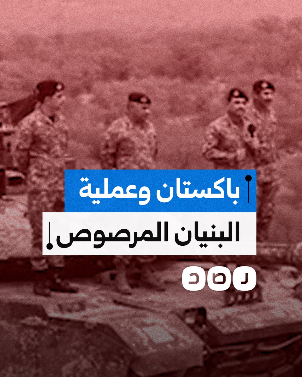 رد باكستاني قاسي على عدوان الهند.. ما تفاصيل عملية "البنيان المرصوص"؟