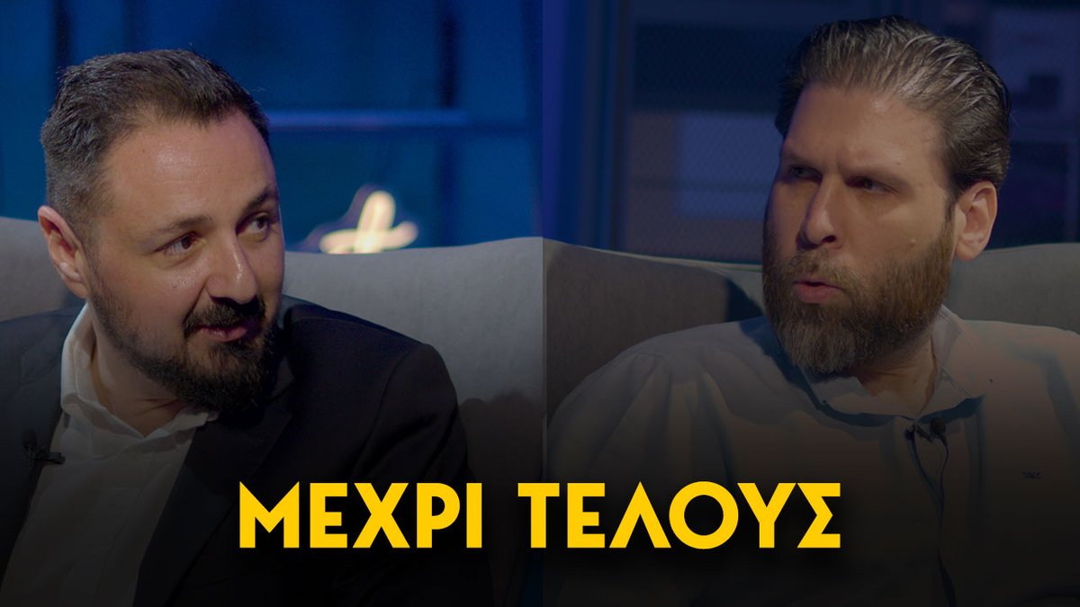 Μήνυμα προς Φάμελλο και Ακρίτα: Θα σας πάμε μέχρι τέλους