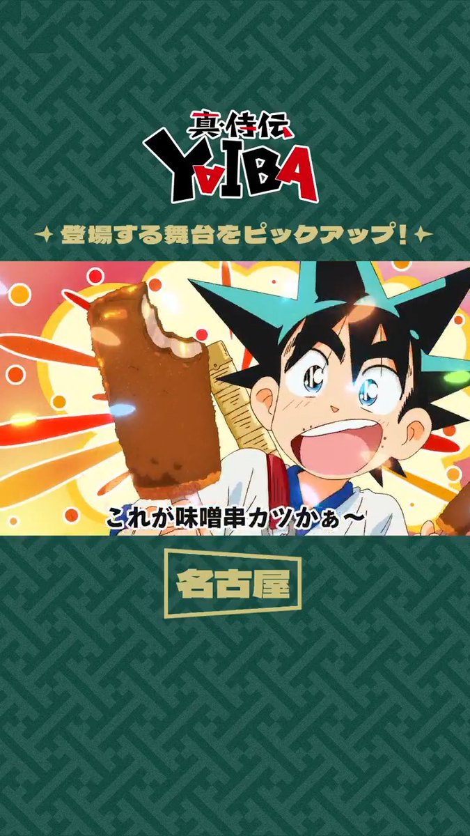 ◥◣✧ 切り抜き #YAIBA ✧◢◤ 本編に登場する舞台をピックアップ‼️ 今回は名古屋編🍤 毎週土曜夕方5時30分〜放送中📺 読売テレビ・日本テレビ系全国ネットにて ※一部地域を除く #YAIBAヤバイ