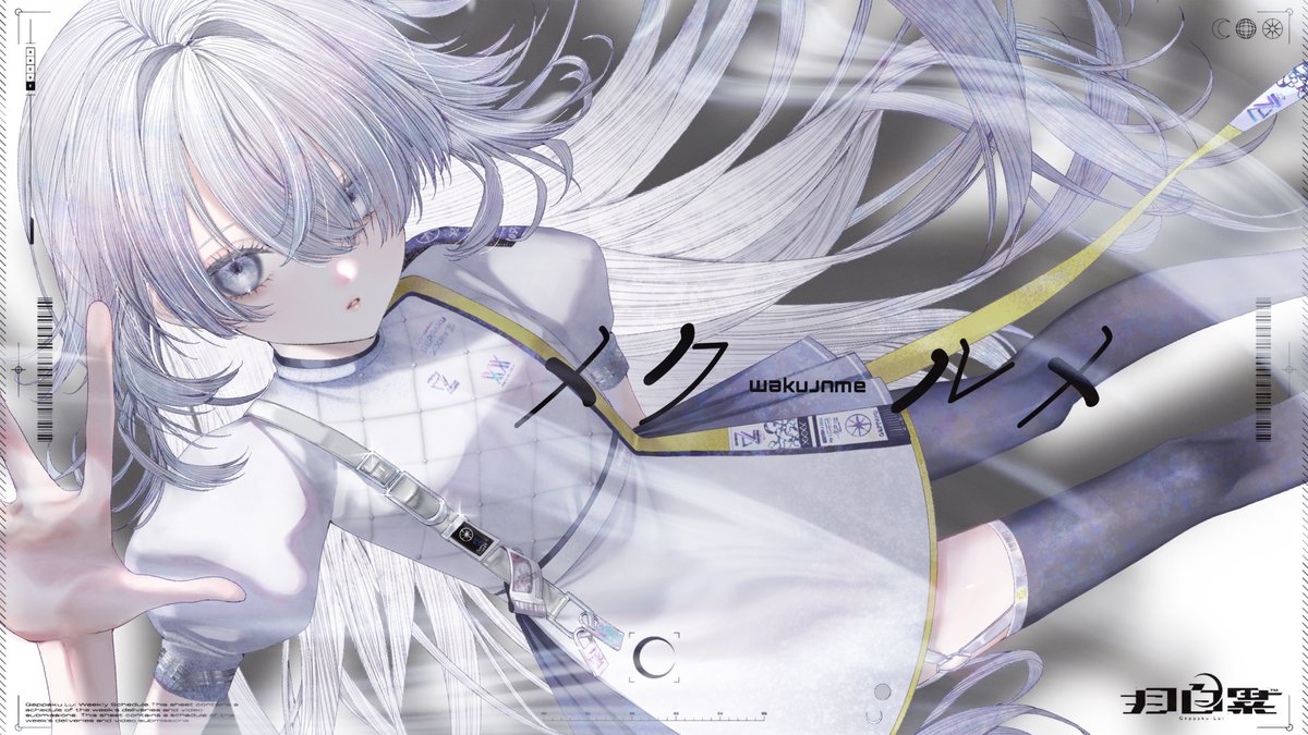 『 メクルメ 』 - 月白累 cover 心臓の拍動に抗うように歌った 心臓の拍動に抗うように踊った 心臓の拍動に抗うように笑った 心臓の拍動に抗うように叫んだ