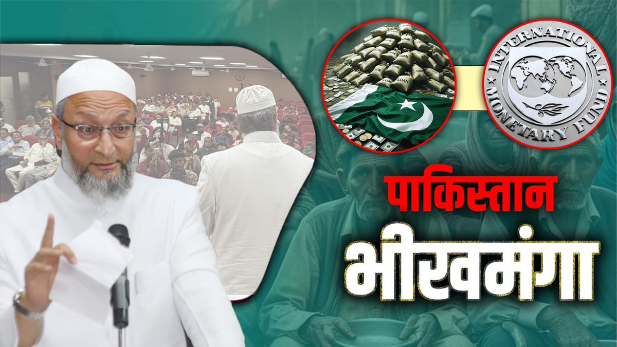 पाकिस्तान को International Monetary Fund से नहीं, बल्कि International Militant Fund से लोन मिल रहा है।
