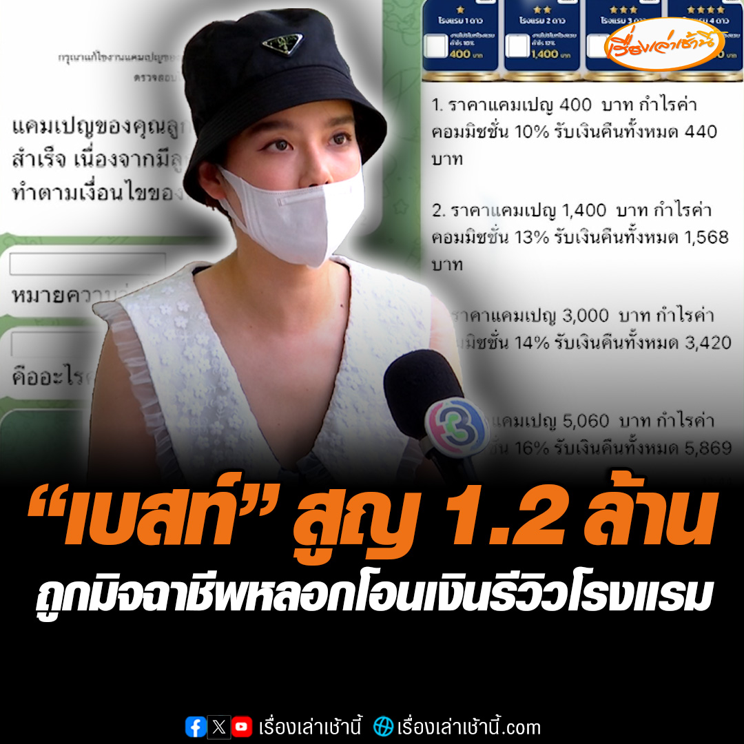 ดาราสาวแจ้งความ ปอท. หลังถูกแก๊งมิจฉาชีพหลอกโอนเงินสมัครงานรีวิวโรงแรม สูญเงินในวันเดียว 1.2 ล้านบาท เจ้าตัวเผยระวังตัวเองแล้วแต่ก็ยังโดน #เรื่องเล่าเช้านี้ #ข่าวช่อง3 #ข่าวอาชญากรรม
