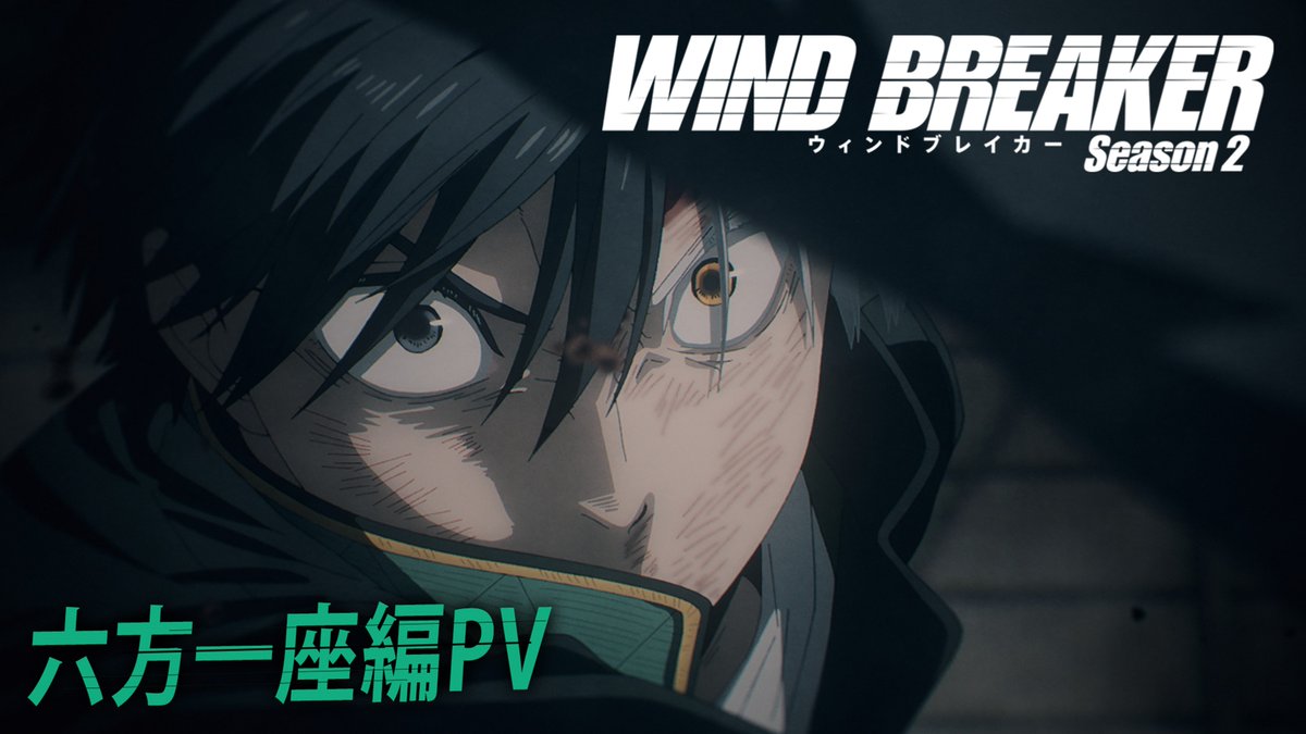 ━━━━━━━━━━━━ 𝗪𝗜𝗡𝗗 𝗕𝗥𝗘𝗔𝗞𝗘𝗥 𝗦𝗲𝗮𝘀𝗼𝗻 𝟮 六方一座編PV解禁 ━━━━━━━━━━━━ 最強の不良軍団が街のために闘う、 喧嘩英雄伝。六方一座編、開幕！ ❯❯ ▌毎週木曜日24時26分より放送中! #ウィンブレ