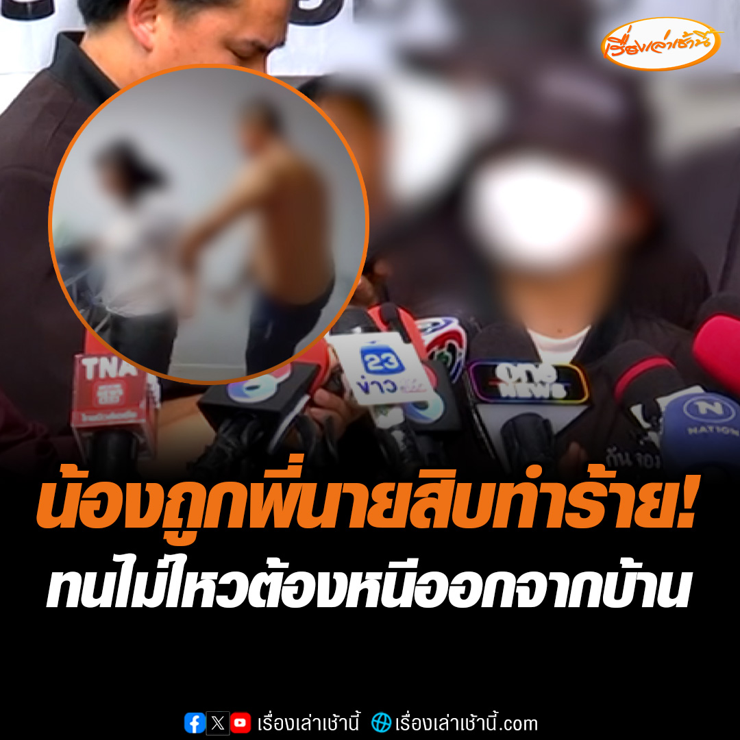 น้องสาวตำรวจร้อง กัน จอมพลัง หลังพี่ชายทำร้ายร่างกายเธอและแม่ที่ป่วยติดเตียง ตอนนี้เธอต้องย้ายออกจากบ้านมาอาศัยอยู่แฟน #เรื่องเล่าเช้านี้ #ข่าวช่อง3 #ข่าวอาชญากรรม