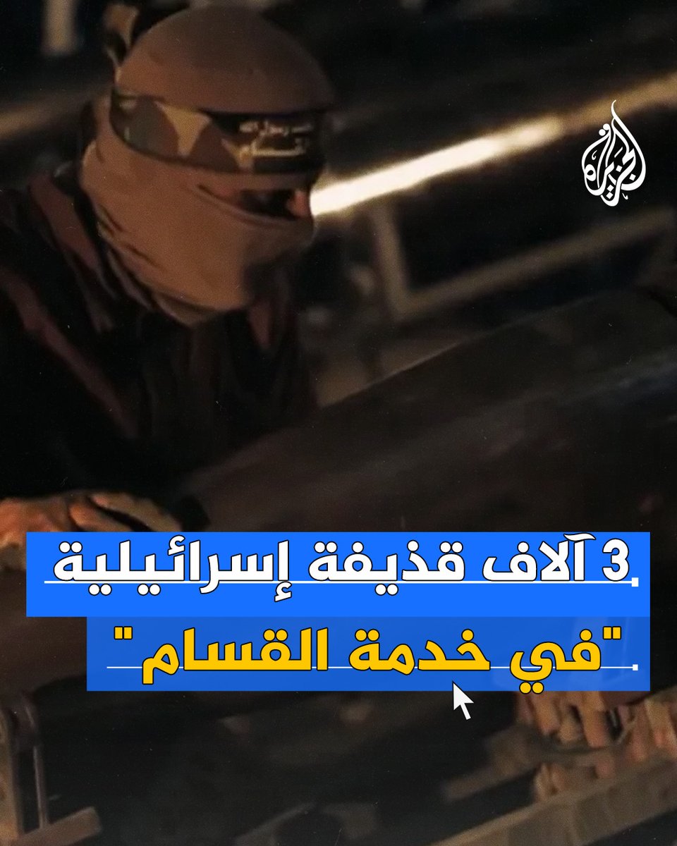 تقرير إسرائيلي: 3 آلاف قذيفة إسرائيلية غير منفجرة بغزة في خدمة "القسـ.ـام" #رقمي #حرب_غزة