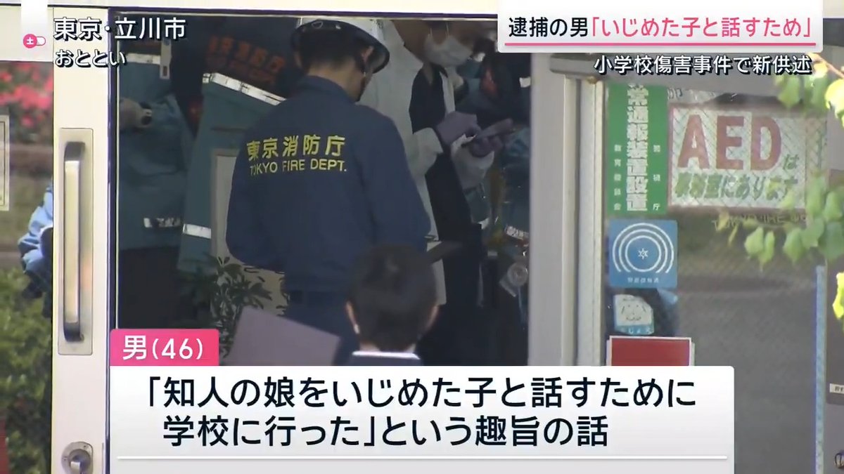 【立川市小学校“侵入”は「いじめた子と話すため」】 ｜ 東京・立川市の小学校で起きた傷害事件で、逮捕された46歳の男が「知人の娘をいじめた子と話すために学校行った」という趣旨の話 ▼46歳と27歳の男は8日、立川市の小学校に侵入し、教師ら5人を素手で殴るなどしてけがをさせた疑い。教師の1人は鼻の骨を折る重傷 ▼男らは教室に侵入した際、酒に酔った状態で特定の児童の名前を叫んでいた 警視庁は事件に至った詳しい経緯を捜査 サタデーステーション