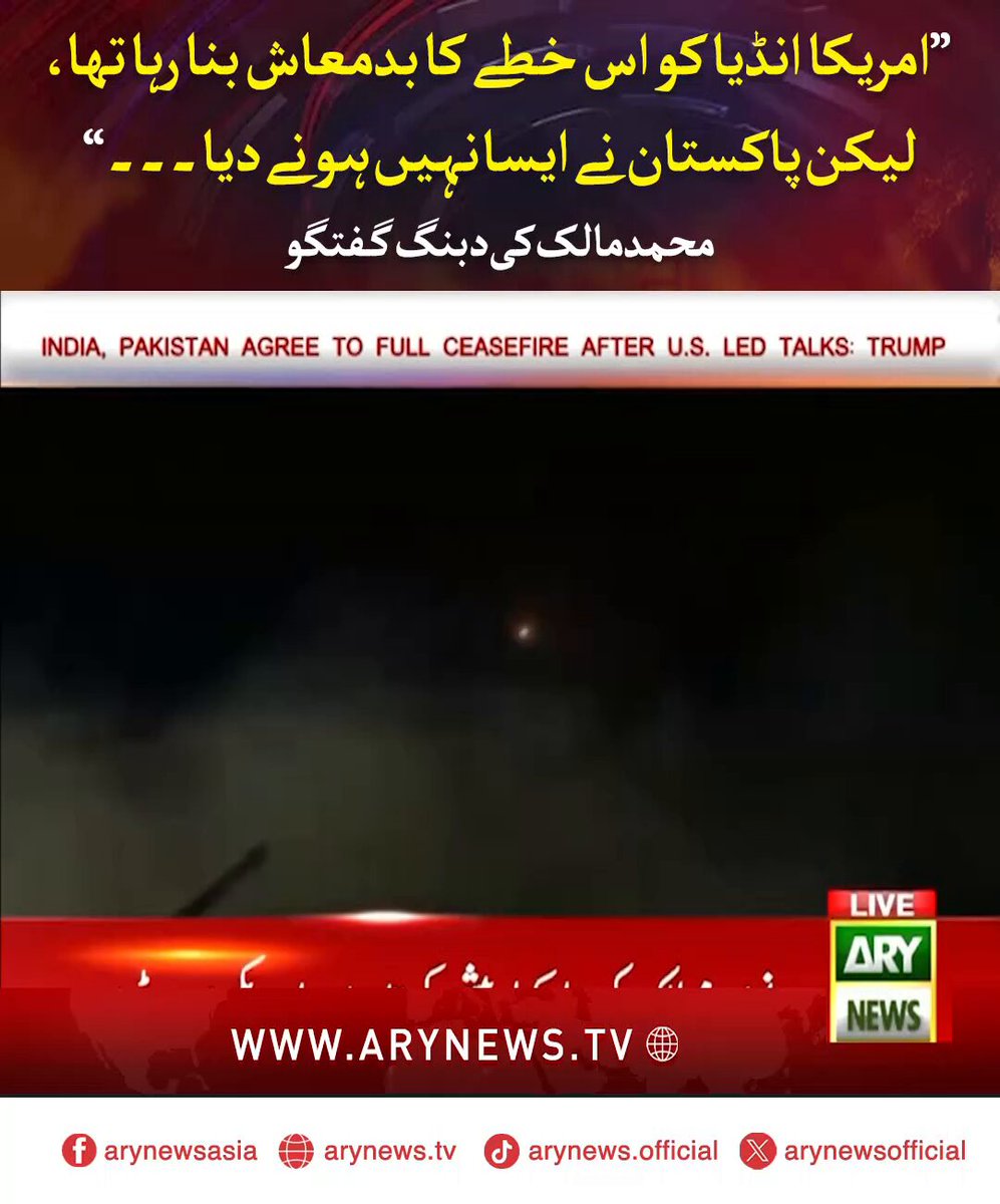 امریکا انڈیا کو اس خطے کا بدمعاش بنا رہا تھا، لیکن پاکستان نے ایسا نہیں ہونے دیا۔۔۔ محمد مالک کی دبنگ گفتگو #ARYNews #OperationBunyanulMarsoos #ceasefire