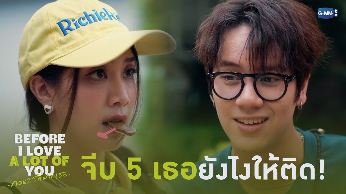 จีบ 5 เธอยังไงให้ติด! (ถ้าไม่ใช่ซัน) #BeforeILoveALotOfYou “I Love ‘A Lot Of’ You รัก มาก เธอ”⛈️🌈 ทุกวันเสาร์ เวลา 20:30 น. ทางช่อง GMM25 และรับชมย้อนหลังที่แรก ทาง Netflix เวลา 21:30 น. เริ่มตอนแรก 17 พฤษภาคมนี้ #ILoveALotOfYou #GMMTV