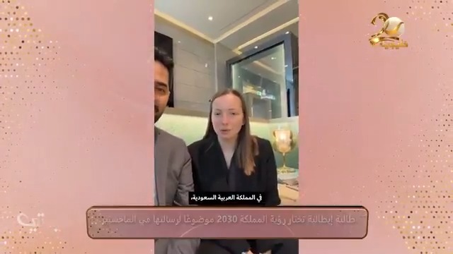 طالبة إيطالية تختار رؤية المملكة 2030 موضوعًا لرسالتها في الماجستير سلطان الموسى #برنامج_سيدتي #روتانا_خليجية