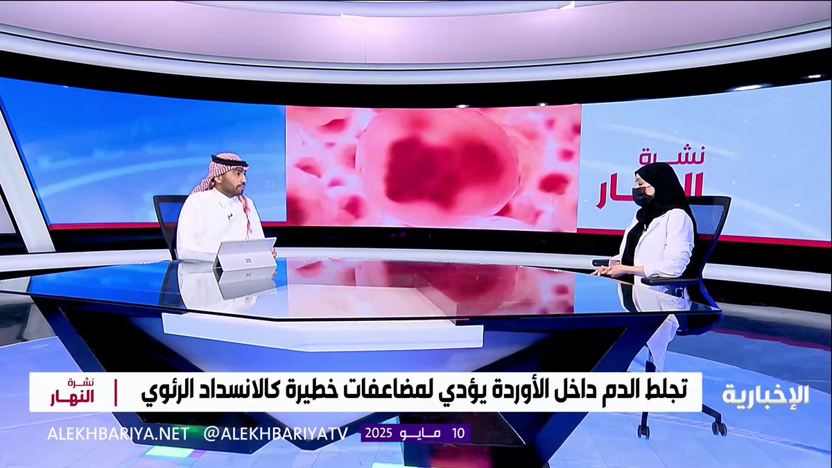 استشارية باطنية وتخثرات دموية بمدينة الملك فهد الطبية د. هدى الشماسي: من أعراض الجلطات الوريدية ثقل في أحد الساقين، تنميل شديد، انتفاخ واحمرار بالجلد، ويجب عدم تجاهلها والتأخر في التشخيص قد يؤدي للوفاة #نشرة_النهار | #الإخبارية