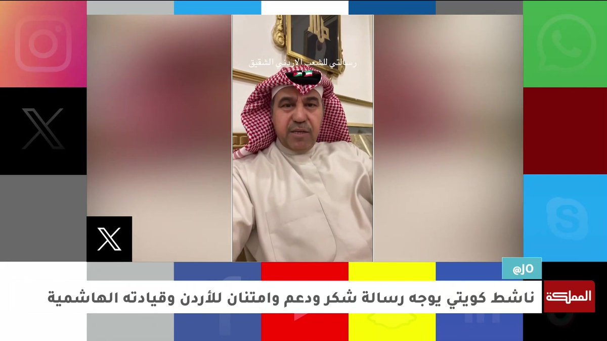 ناشط كويتي يوجه رسالة شكر ودعم للأردن وقيادته الهاشمية.. في آت جو #آت_جو #الأردن #الكويت #هنا_المملكة