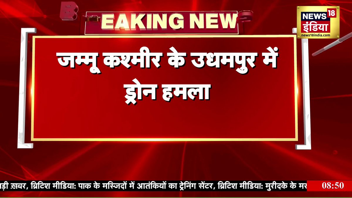 Breaking News: जम्मू कश्मीर के उधमपुर में ड्रोन हमला | India Pakistan Ceasefire #Breaking #IndiaPakistanWar #IndiaPakCeasefire Aman Chopra Shivani Pandey Komal Singh Manhas | News 18 Rifat Abdullah