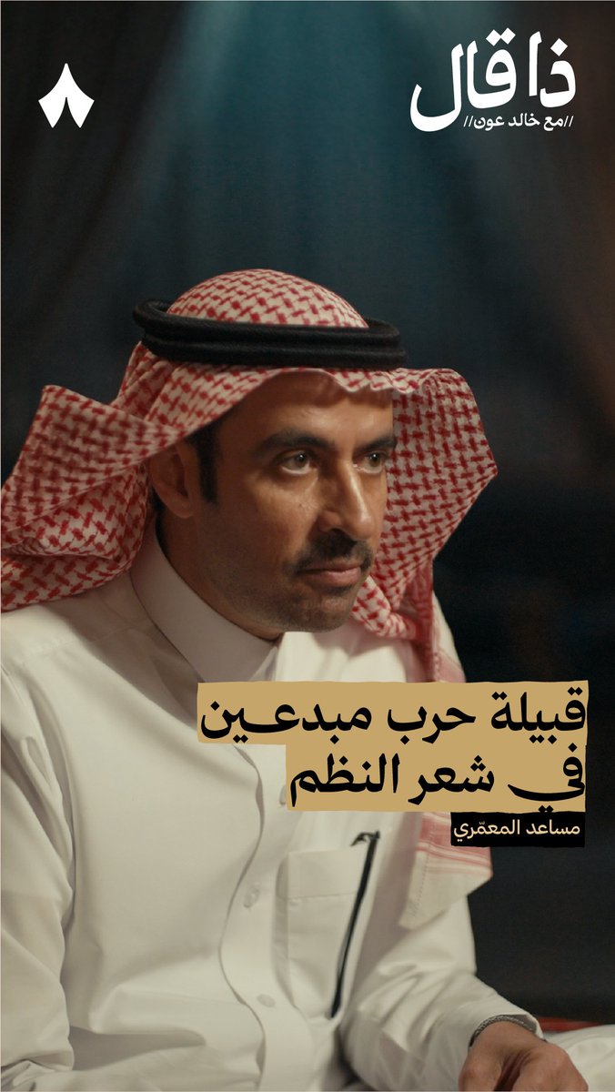 «عبدالله بن زويبن من قبيلة سقف إبداع شعر النظم فيها مرتفع!» في جديد بودكاست #ذا_قال يحدّثك مساعد المعمَري عن تأثير قبيلة حرب على شعر عبدالله بن زويبن. في حلقة من الطراز الأوّل، شعرًا ونقدًا وحديثًا!