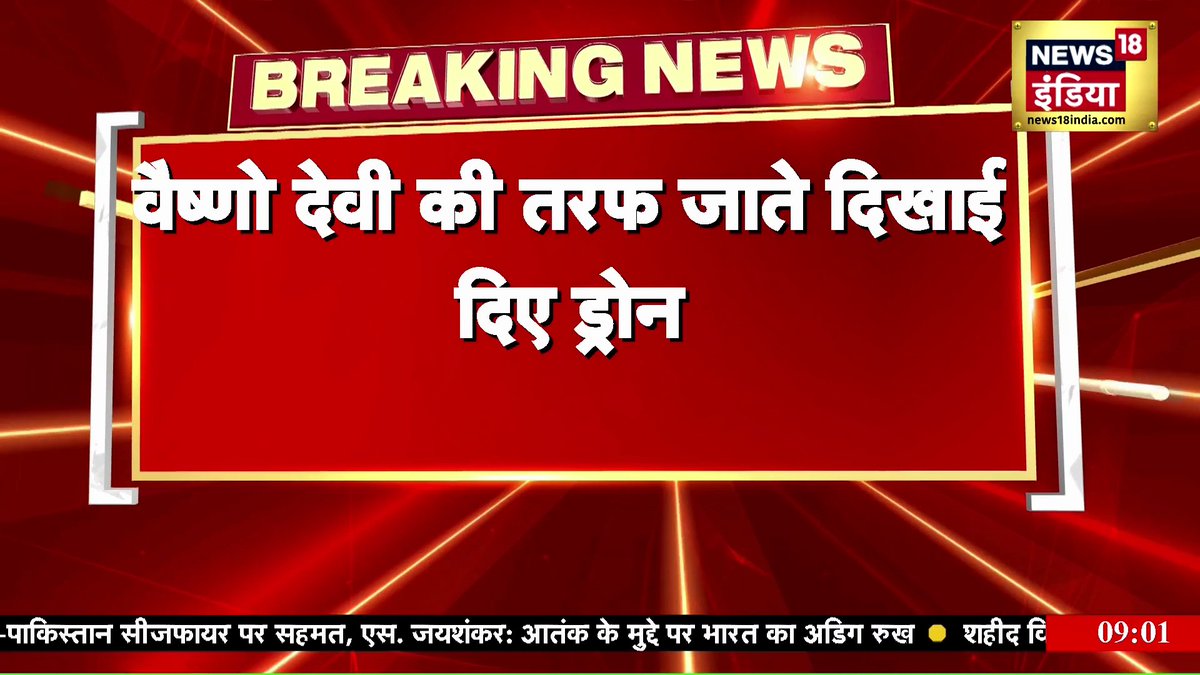 🚨ब्रेकिंग न्यूज वैष्णो देवी की तरफ जाते दिखे पाक के ड्रोन पाकिस्तान कल भी गुरुद्वारे ओर मंदिरों पर अटैक करने की कोशिश कर रहा था