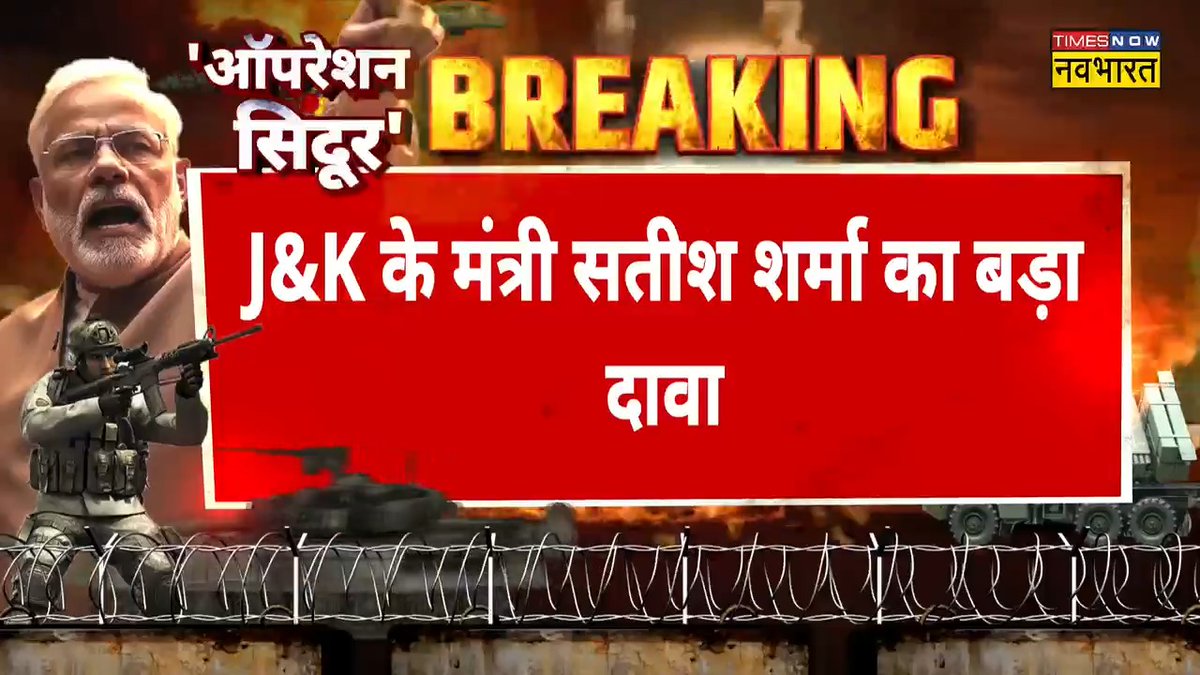 #BreakingNow | #NewsKiPathshala: J&amp;K के मंत्री सतीश शर्मा का बड़ा दावा.. बॉर्डर पर भारी गोलीबारी हो रही है- सतीश शर्मा Sushant Sinha #OperationSindoor #IndianArmy #Ceasefire #IndiaPakistanTensions #IndiaPakCeasefire #IndiaPakistanConflict