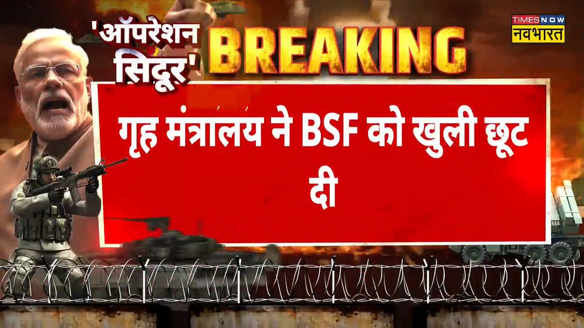 #BreakingNow | #NewsKiPathshala: गृह मंत्रालय ने BSF को दी खुली छूट.. 'BSF कार्रवाई के लिए स्वतंत्र'- Home Ministry Sushant Sinha #OperationSindoor #IndianArmy #Ceasefire #IndiaPakistanTensions #IndiaPakCeasefire #IndiaPakistanConflict anuj mishra journalist