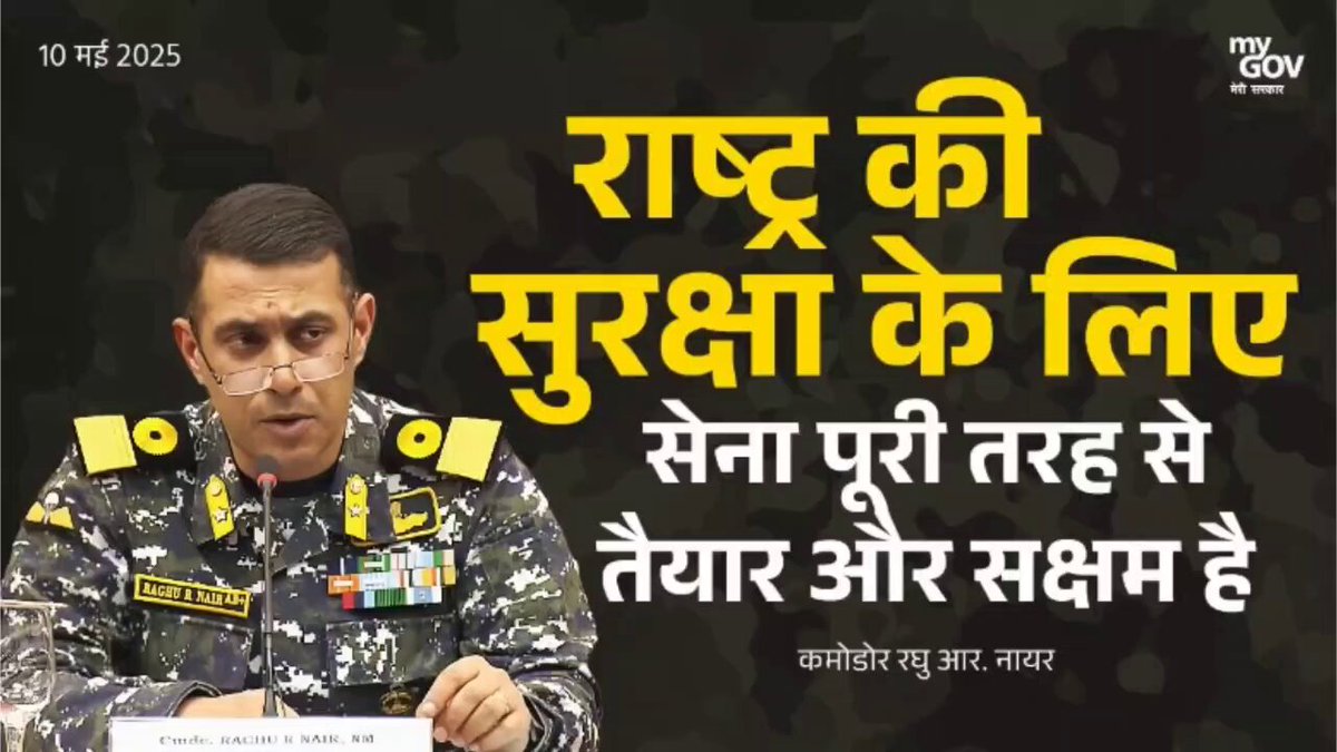 भारतीय आर्मी, नेवी और एयरफोर्स मातृभूमि की रक्षा के लिए प्रतिबद्ध हैं। हम पूरी तरह से तैयार और सतर्क हैं। पाकिस्तान की किसी भी हिमाकत का ताकत से जवाब दिया जा चुका है, आगे भी तनाव बढ़ाने की कोशिश की तो उन्हें निर्णायक जवाब दिया जाएगा। - कमोडोर रघु आर नायर #OperationSindoor