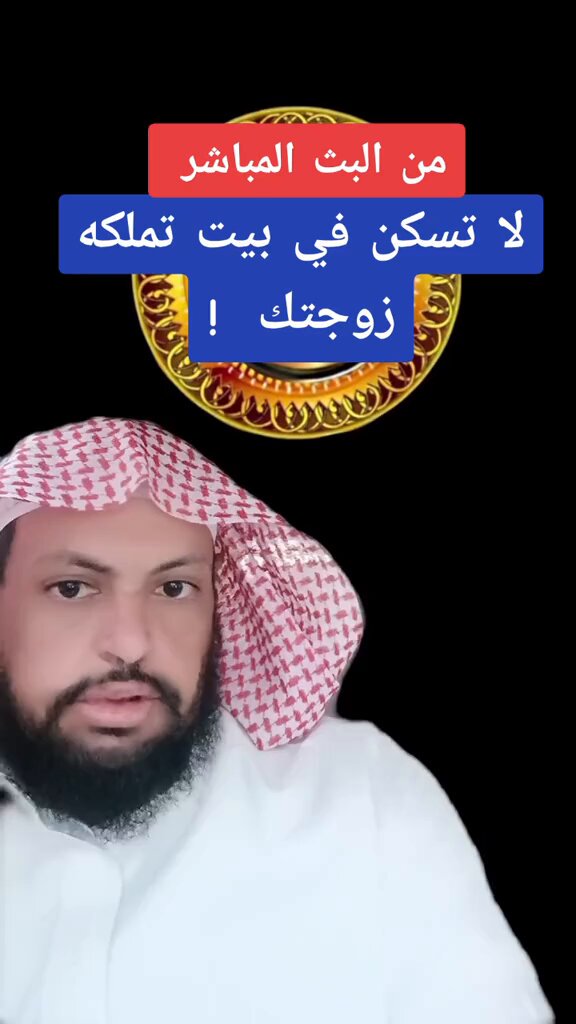 تتفق ولا تختلف: لا تسكن في بيت تملكه زوجتك ولو كان قصرا مشيدا…