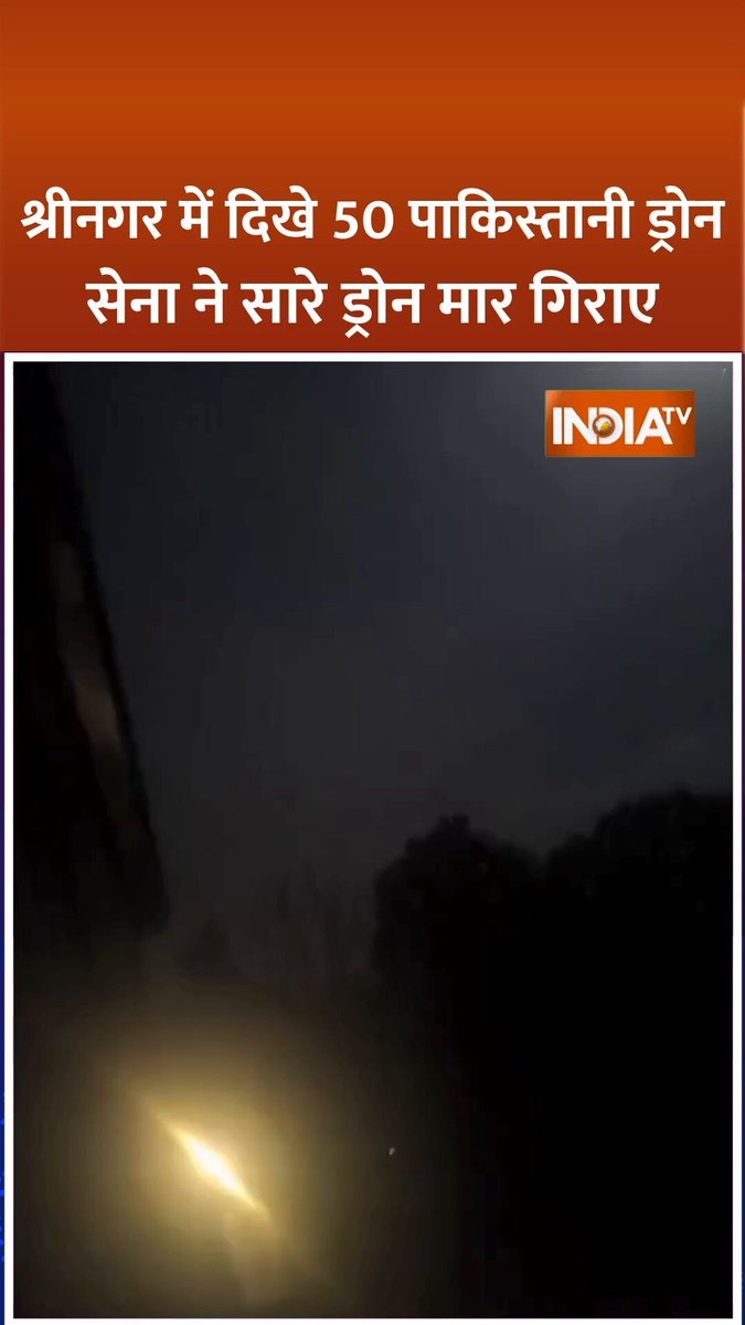 #BreakingNews | जम्मू-कश्मीर के श्रीनगर में देखे गए 40-50 पाकिस्तानी ड्रोन..भारतीय सेना ने सारे ड्रोन मार गिराए। #IndiaTVwithIndianArmy #Pakistan #India #Ceasefire #Srinagar